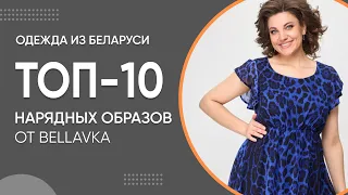 ТОП-10 Нарядных образов от Беллавка | Женская одежда больших размеров из Беларуси