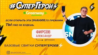 ВСЕ О GREENWAY. МЕТОДОЛОГИЯ. КАК ЗАРАБАТЫВАТЬ