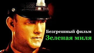 Все недочеты-грехи "Зеленая миля"