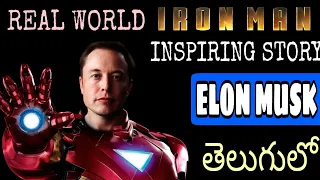 Inspiring life story of ELON MUSK in telugu||| case study of ELON MUSK in telugu