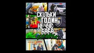 СКІЛЬКИ ГОДИН НЕ ЧУЄ БАБА - ЗВОНОК В ПОЛИЦИЮ (КАЦИК МІКС)