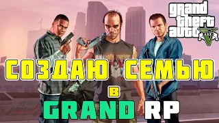 ДОБРО ПОЖАЛОВАТЬ В СЕМЬЮ НА СЕРВЕРЕ GTA 5 GRAND RP! ПОКУПАЕМ ДОМ И ПЕРВУЮ МАШИНУ!