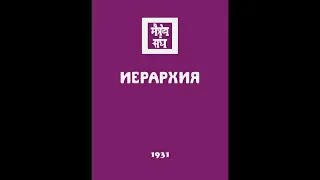 Агни йога  1931  Иерархия  Аудиокнига Живая Этика