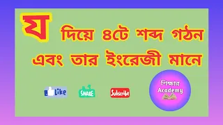 য দিয়ে ৪টি শব্দ গঠন এবং ইংরেজিতে কী বলে || 4 words with য along with English || শিক্ষার Academy