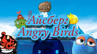 Айсберг по Angry Birds (часть 2) — Секреты и факты