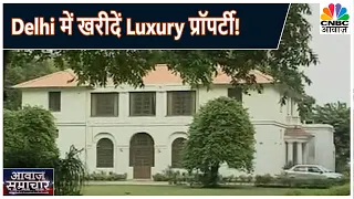 Delhi के VIP इलाकों में घर खरीदने का मौका, Lutyens Zone में कई बंगले बिकने को तैयार | Awaaz Samachar