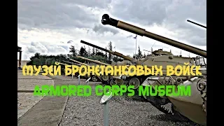 МУЗЕЙ БРОНЕТАНКОВЫХ ВОЙСК 2018 Часть 1 | ARMORED CORPS TANK MUSEUM