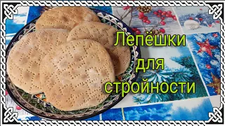 Лепёшки из цельнозерновой муки. Без дрожжей. Минус 12 кг за 2 месяца.