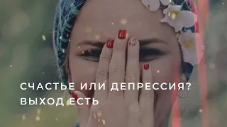 Счастье или депрессия. Выход есть