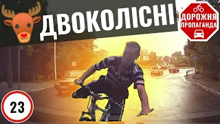 🛑 Дорожня Пропаганда №23 нахабні та неуважні велосипедисти на дорогах України. Порушення ПДР України