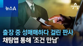 출장 중 대낮 성매매하다 걸린 판사…채팅앱 통해 ‘조건 만남’ | 뉴스A