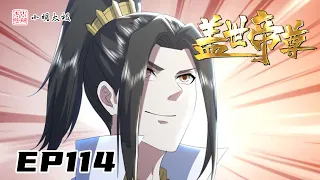 【ENG SUB】 盖世帝尊 |The Emperor of Creation | 第114集 真相！