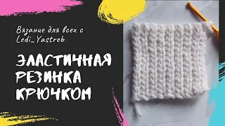 Crochet elastic band / Эластичная резинка крючком