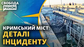 Що сталось на Кримському мосту? Стратегія наступу ЗСУ. Чи продовжать «зернову угоду»?|Свобода.Ранок