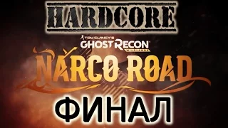 Ghost Recon Wildlands. Дополнение / DLC Narco Road. Прохождение на Хардкоре. Финал.