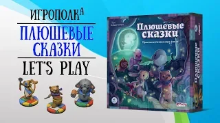 Плюшевые сказки. Let's Play.