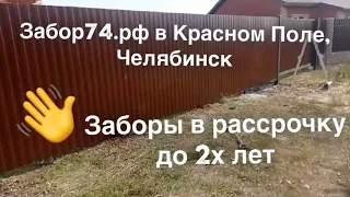 Забор в Красном Поле, Челябинск