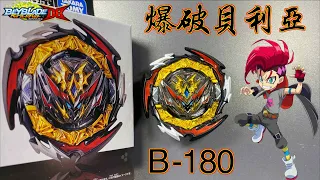 【 彼得豬 PeterPig 】 爆烈世代 DB B-180 爆破貝利亞 開箱與實測 戰鬥陀螺 ベイブレードバースト ダイナマイトベリアル  BEYBLADEBURST Dynamite Belial