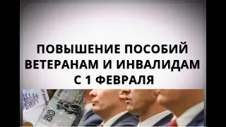 Повышение пособий ветеранам и инвалидам с 1 февраля