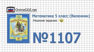 Задание № 1107 - Математика 5 класс (Виленкин, Жохов)
