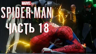 Прохождение Spider-Man PS4 (2018) Часть 18: ЗЛОВЕЩАЯ ШЕСТЕРКА!