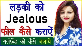 Ladki Ko Kaise Jalaye | Ladki Ko Jealous Feel Kaise Kare | How to Make a Girl Jealous in Hindi