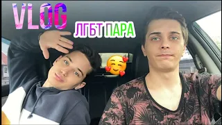 Vlog ЛГБТ пары! День с нами!