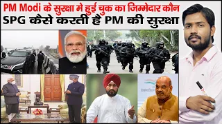 PM Modi Security Breach | SPG | PM Modi Punjab Visit |