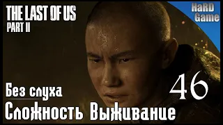 The Last of Us 2 прохождение [PS4 PRO] Сложность Выживание. Серия 46 - Остров.