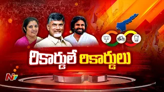 ఏపీలో కొత్త రికార్డులు సృష్టించిన కూటమి | Chandrababu | Pawan Kalyan | NTV