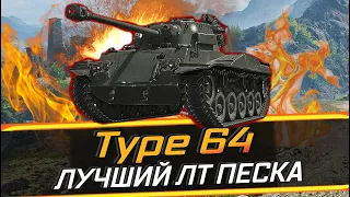 Type 64 ЛУЧШИЙ ТАНК ДЛЯ НАГИБА В ПЕСКЕ