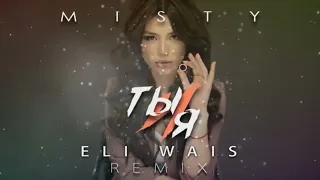 MISTY - Ты и я  (Eli Wais Remix)slowed