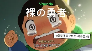 🗡️ 임금님랭킹2기오프닝 : Vaundy(바운디) - 裸の勇者 (벌거벗은 용사) [ 가사/해석/번역 ]