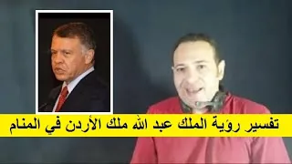 تفسير رؤية الملك عبد الله ملك الأردن في المنام وهل ترمز للخير او العكس ؟!