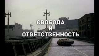 ОТВЕТСТВЕННОСТЬ И СВОБОДА ЛИЧНОСТИ. // В 70х ГОДАХ НЬЮ ЙОРК БЫЛ ХУЖЕ.