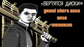 GTA Memories. Игровые клубы и ностальгия