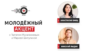 Молодёжный акцент • 05.07.21 / Психологи Анастасия Емец и Николай Лыдин о современной психологии