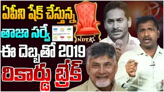 రికార్డు బద్దలు కొట్టబోతున్న ఏపీ ఫలితాలు..! Analyst Sudhakar On NDTS Latest Ap Election Survey | CBN