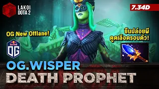 Death Prophet โดย OG.Wisper ออฟเลนใหม่ตัวโหดกับผีที่หายไปสายปล่อยผีดูดเลือดรอบตัว! Lakoi Dota 2