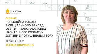 Корекційна робота в спеціальному закладі освіти – запорука успіху розвитку дитини з порушеннями зору