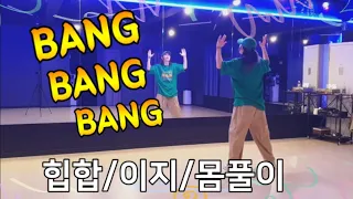 [시흥연성]_뱅뱅뱅_(빅뱅BigBang)/쉬운/힙합/이지/몸풀이/남부현쌤/편집