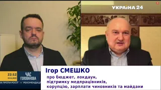 Смешко про бюджет, карантин, підтримку медпрацівників, корупцію, зарплати чиновників та майдани