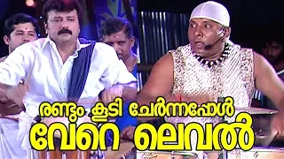 രണ്ടും കൂടി ചേര്‍ന്നപ്പോള്‍ വേറെ ലെവല്‍ | Shivamani with Jayaram Best performance