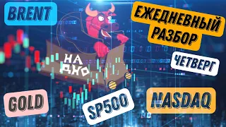 SP500 и Nasdaq вырастут ещё  Прогноз на нефть  Обзор на золото