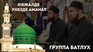 Группа Батлух / Х1ежалде унезде аманат / На аварском языке / Новый нашид / В Медине