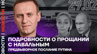 Итоги дня❗️Подробности о прощании с Навальным | Предвыборное послание Путина