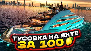 ТУСОВКА НА ЯХТЕ ЗА 100🍋