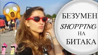 Shopping На Битака/Ася Енева/Bitaka/Asya Eneva