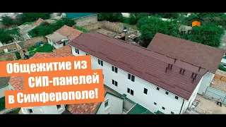 Каркасная сип гостиница. АртСипСтрой