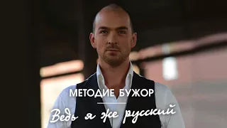 ПРЕМЬЕРА! Методие Бужор "Ведь я же русский"